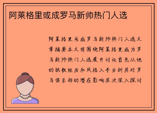 阿莱格里或成罗马新帅热门人选