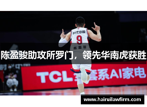陈盈骏助攻所罗门，领先华南虎获胜