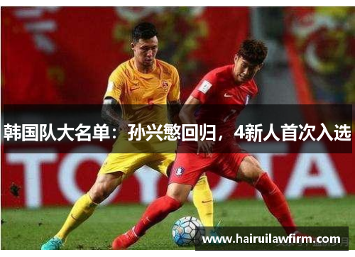 韩国队大名单：孙兴慜回归，4新人首次入选