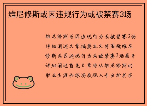 维尼修斯或因违规行为或被禁赛3场